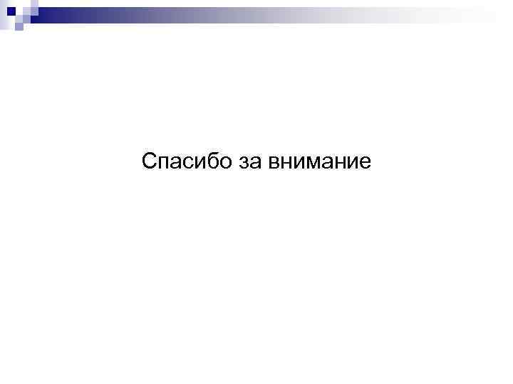Спасибо за внимание 