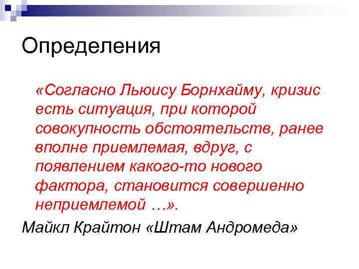 Определения «Согласно Льюису Борнхайму, кризис есть ситуация, при которой совокупность обстоятельств, ранее вполне приемлемая,