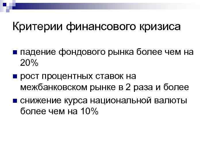 Критерии финансового кризиса падение фондового рынка более чем на 20% n рост процентных ставок