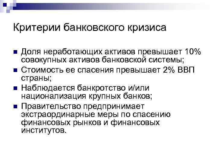 Критерии банковского кризиса n n Доля неработающих активов превышает 10% совокупных активов банковской системы;