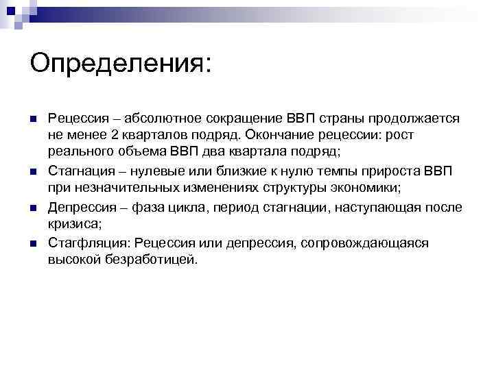 Определения: n n Рецессия – абсолютное сокращение ВВП страны продолжается не менее 2 кварталов