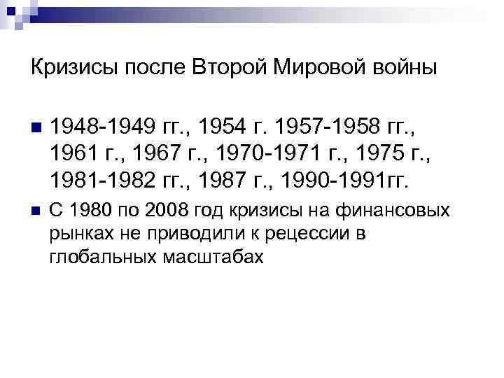 Кризисы после Второй Мировой войны n 1948 -1949 гг. , 1954 г. 1957 -1958