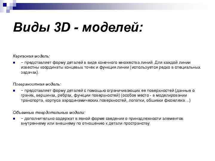 Виды 3 D - моделей: Каркасная модель: n − представляет форму деталей в виде