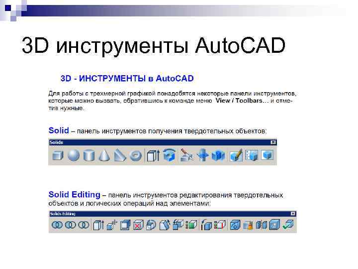 3 D инструменты Auto. CAD 