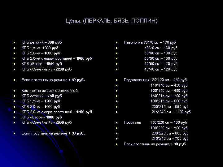 Цены. (ПЕРКАЛЬ, БЯЗЬ, ПОПЛИН) l l КПБ детский – 800 руб КПБ 1, 5