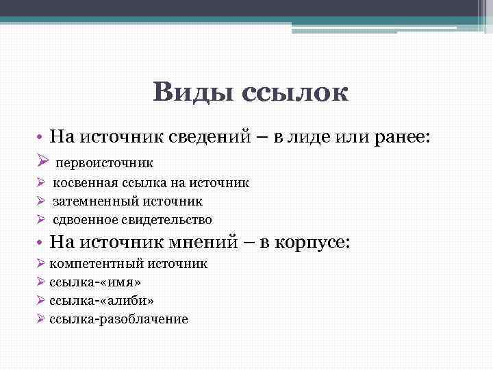 1 виды ссылок. Виды ссылок. Ссылки виды ссылок. Виды ссылок и сносок. Какие виды ссылок существуют?.