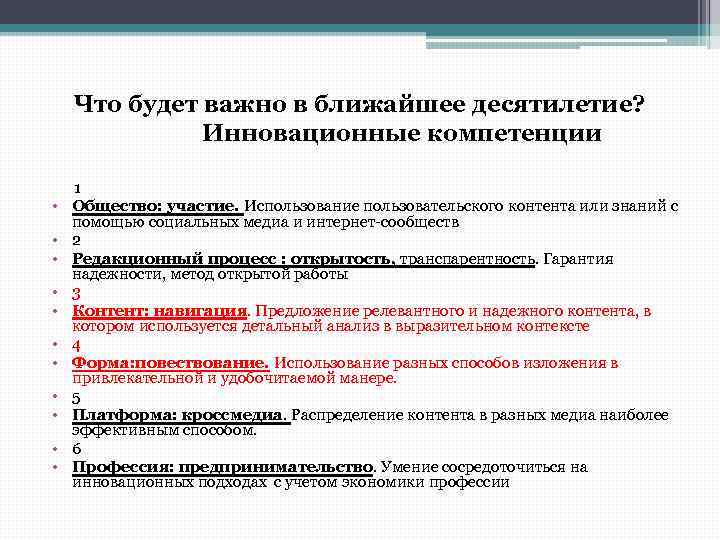 Участие в использовании. Компетенции в инновациях. Типы медиаконтента. Критерии эффективности медиаконтента. Анализ медиаконтента.