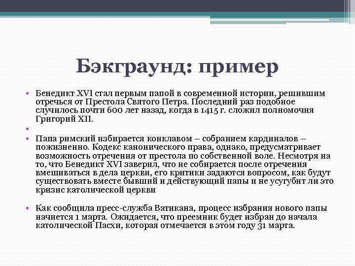 Совместный существующий. Бэкграундер пример. Бэкграундер примеры компаний. Бэкграунд пример. Бэкграундер организации пример.