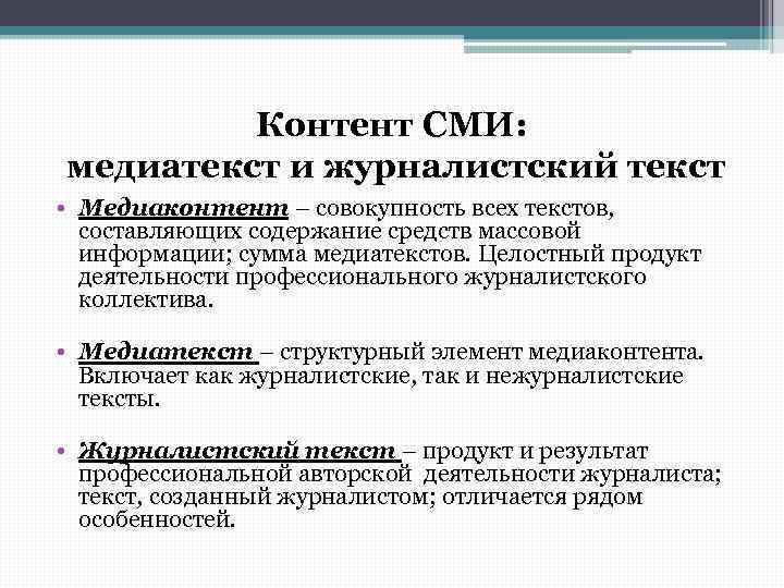 Характеристика массовой деятельности. Виды медиатекстов. Современный медиатекст. Особенности медиатекста. Тип информации в медиатекстах.