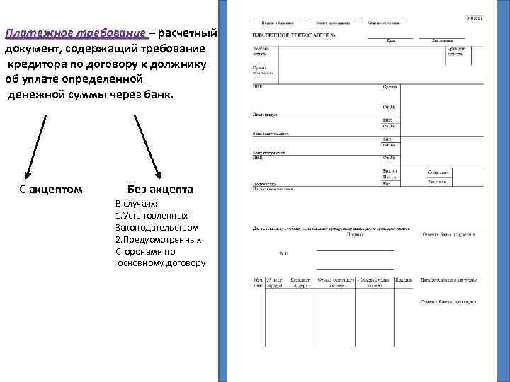 Исполнение платежного требования. Платежное требование образец заполнения. Как заполнять платежное требование образец. Платежное требование образец 2021. Платежное поручение с акцептом банка образец.