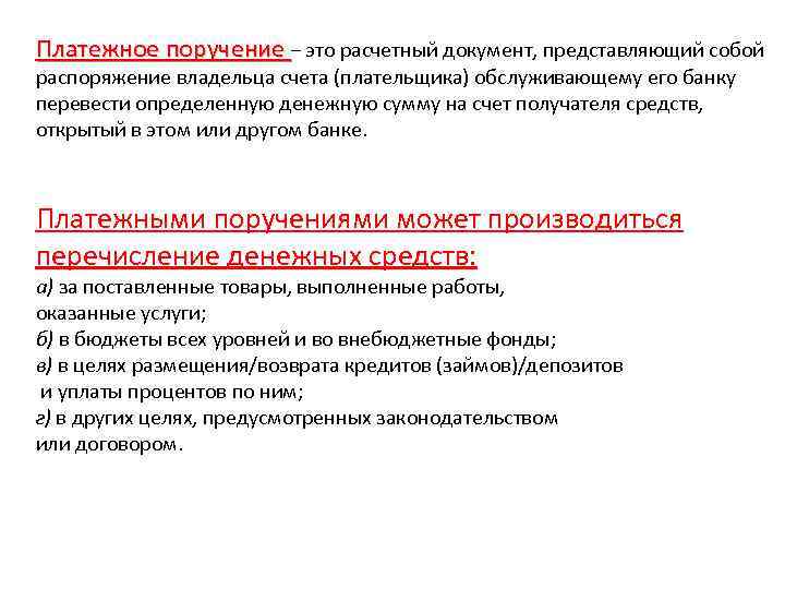 Платежное поручение – это расчетный документ, представляющий собой распоряжение владельца счета (плательщика) обслуживающему его