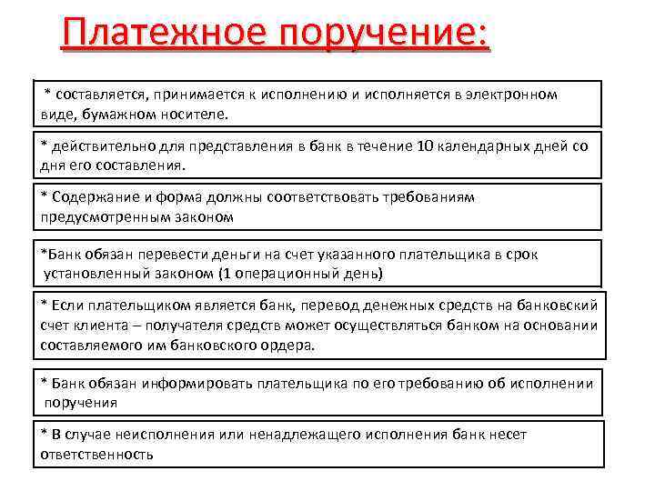 Платежное поручение: * составляется, принимается к исполнению и исполняется в электронном виде, бумажном носителе.