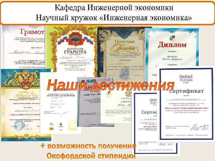 Кафедра Инженерной экономики Научный кружок «Инженерная экономика» 