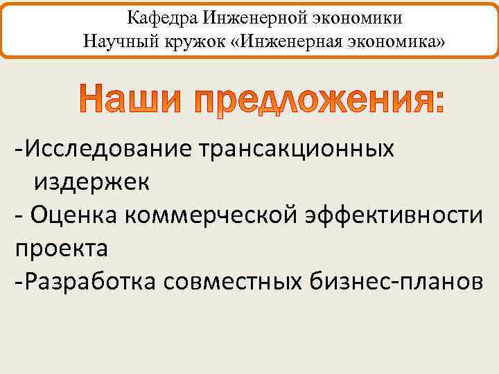 Кафедра Инженерной экономики Научный кружок «Инженерная экономика» -Исследование трансакционных издержек - Оценка коммерческой эффективности