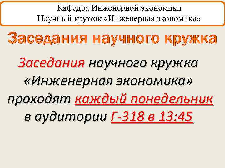 Кафедра Инженерной экономики Научный кружок «Инженерная экономика» Заседания научного кружка «Инженерная экономика» проходят каждый