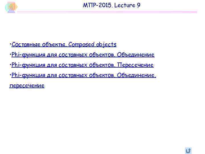 МПР-2015. Lecture 9 • Составные объекты. Composed objects • Phi-функция для составных объектов. Объединение