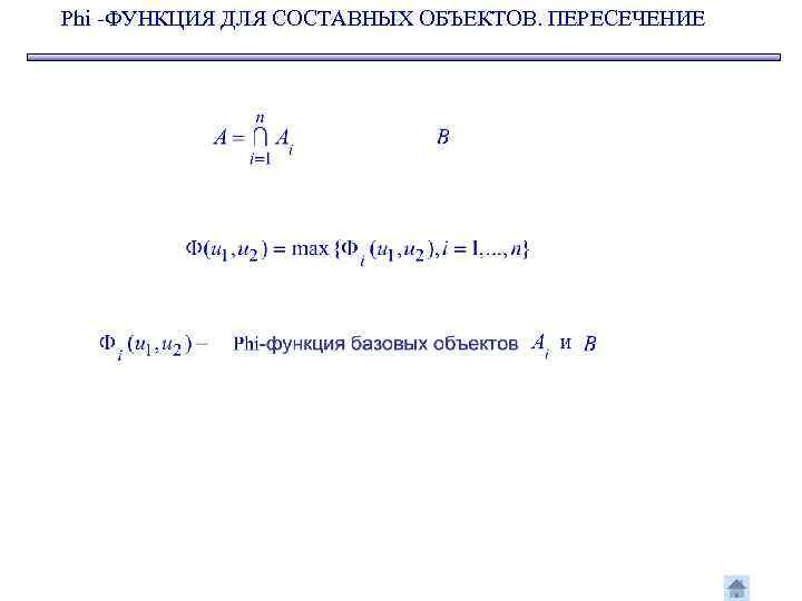 Phi -ФУНКЦИЯ ДЛЯ СОСТАВНЫХ ОБЪЕКТОВ. ПЕРЕСЕЧЕНИЕ 