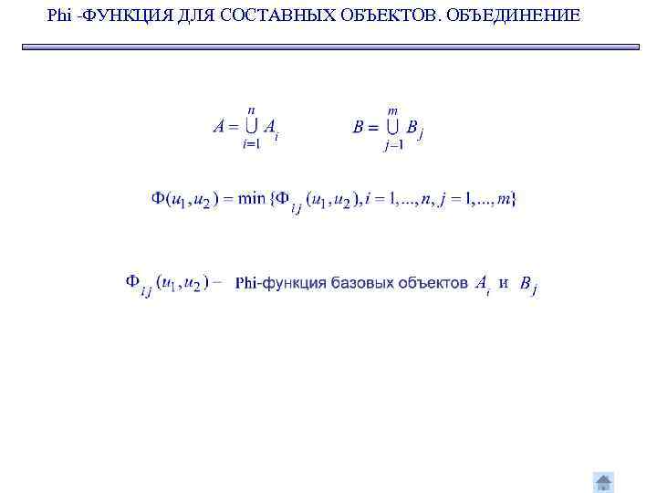 Phi -ФУНКЦИЯ ДЛЯ СОСТАВНЫХ ОБЪЕКТОВ. ОБЪЕДИНЕНИЕ 