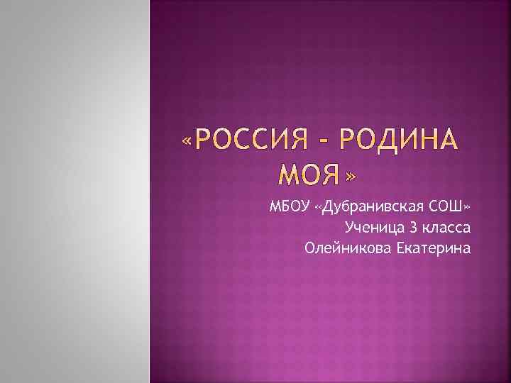 МБОУ «Дубранивская СОШ» Ученица 3 класса Олейникова Екатерина 