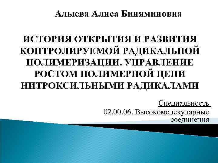 Алыева Алиса Биняминовна ИСТОРИЯ ОТКРЫТИЯ И РАЗВИТИЯ КОНТРОЛИРУЕМОЙ РАДИКАЛЬНОЙ ПОЛИМЕРИЗАЦИИ. УПРАВЛЕНИЕ РОСТОМ ПОЛИМЕРНОЙ ЦЕПИ