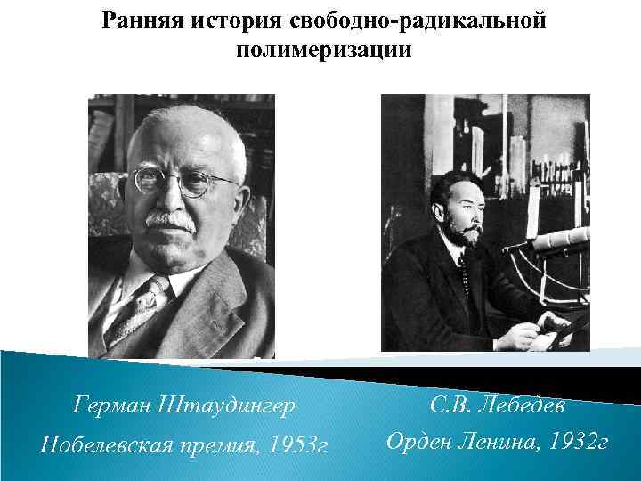 Ранняя история свободно-радикальной полимеризации Герман Штаудингер Нобелевская премия, 1953 г С. В. Лебедев Орден