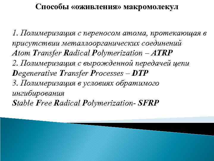 Способы «оживления» макромолекул 1. Полимеризация с переносом атома, протекающая в присутствии металлоорганических соединений Atom