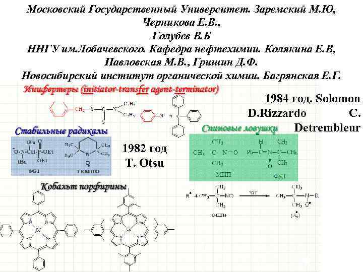 Московский Государственный Университет. Заремский М. Ю, Черникова Е. В. , Голубев В. Б ННГУ