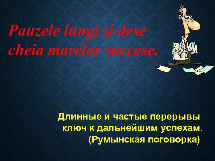 Pauzele lungi și dese cheia marelor succese. Длинные и частые перерывы ключ к дальнейшим