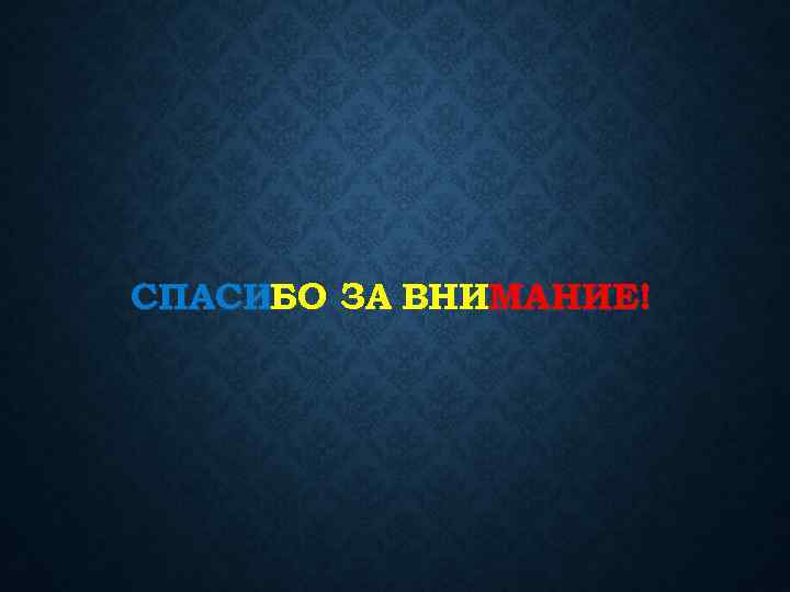 СПАСИБО ЗА ВНИМАНИЕ! 