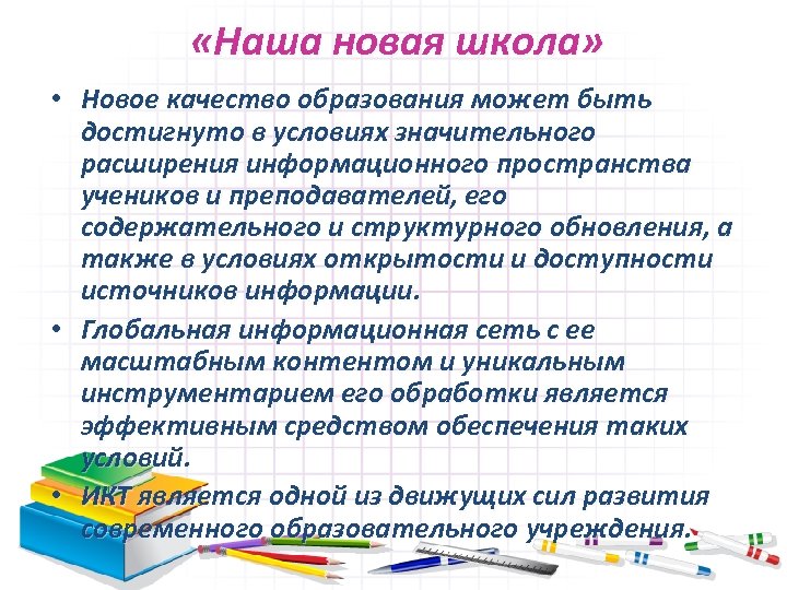  «Наша новая школа» • Новое качество образования может быть достигнуто в условиях значительного