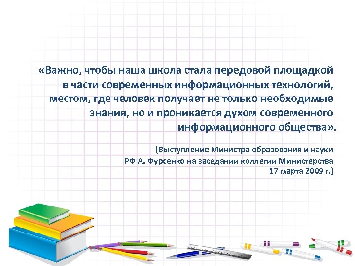  «Важно, чтобы наша школа стала передовой площадкой в части современных информационных технологий, местом,