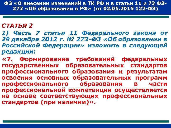 ФЗ «О внесении изменений в ТК РФ и в статьи 11 и 73 ФЗ