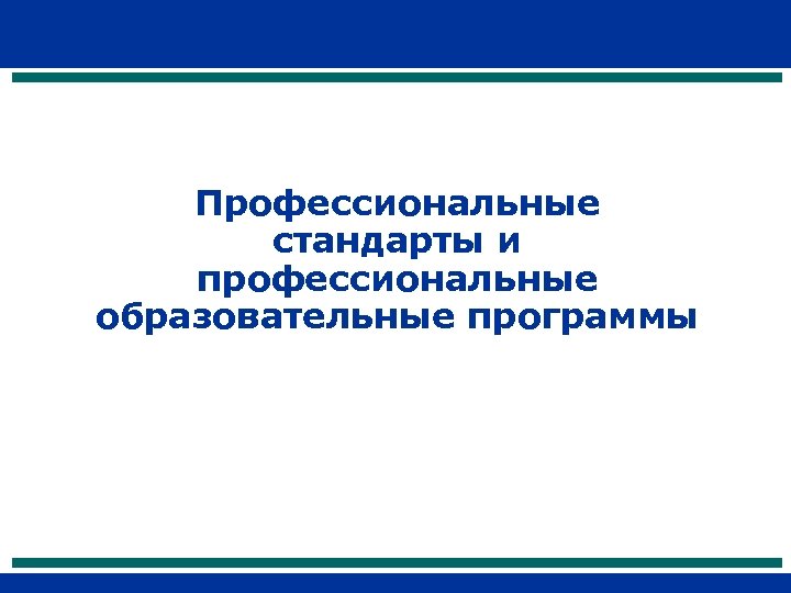Профессиональные стандарты и профессиональные образовательные программы 