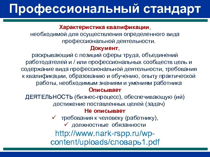 Профессиональный стандарт Характеристика квалификации, необходимой для осуществления определенного вида профессиональной деятельности. Документ, раскрывающий с
