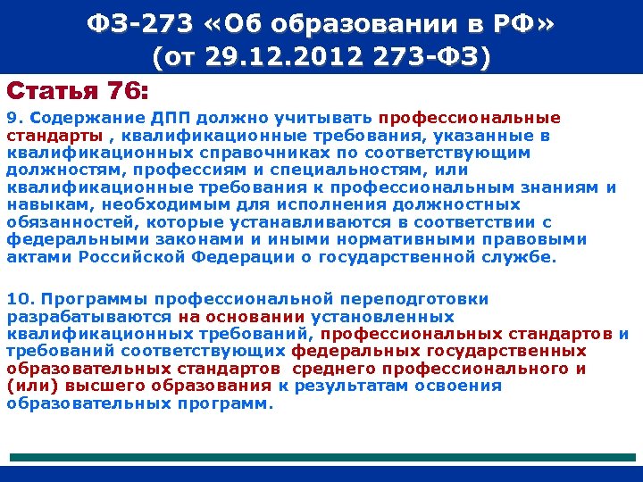 ФЗ-273 «Об образовании в РФ» (от 29. 12. 2012 273 -ФЗ) Статья 76: 9.