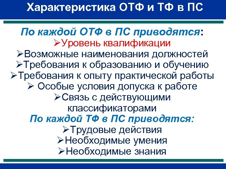 Характеристика ОТФ и ТФ в ПС По каждой ОТФ в ПС приводятся: ØУровень квалификации