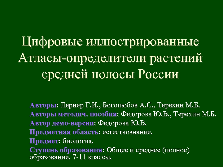 Цифровые иллюстрированные Атласы-определители растений средней полосы России Авторы: Лернер Г. И. , Боголюбов А.