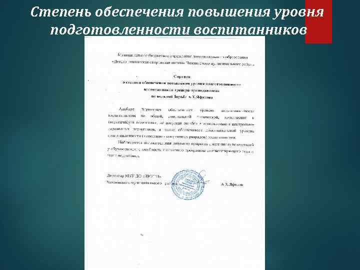 Степень обеспечения повышения уровня подготовленности воспитанников 
