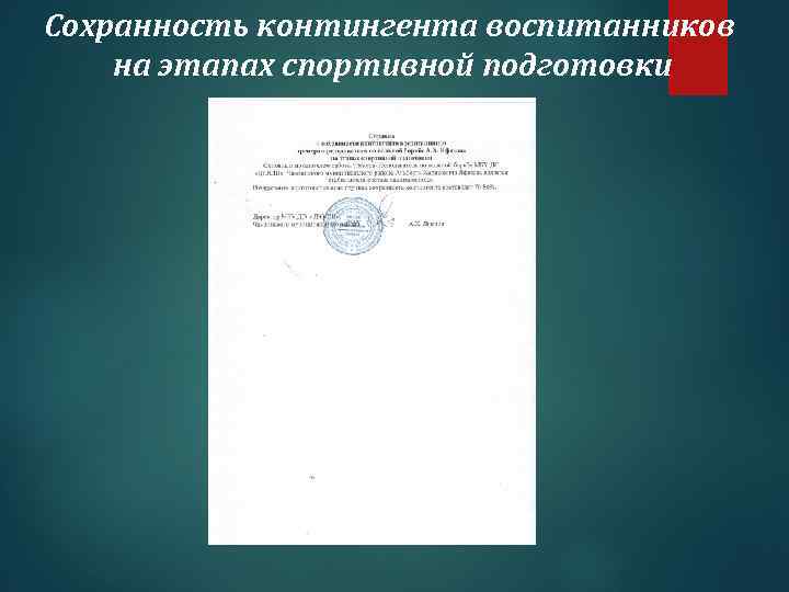 Сохранность контингента воспитанников на этапах спортивной подготовки 
