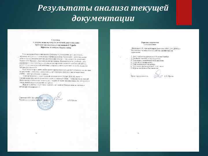 Результаты анализа текущей документации 