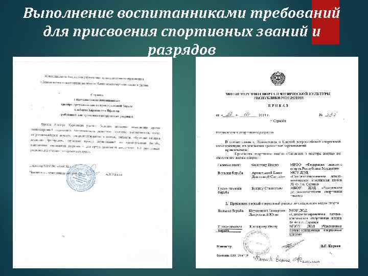 Выполнение воспитанниками требований для присвоения спортивных званий и разрядов 