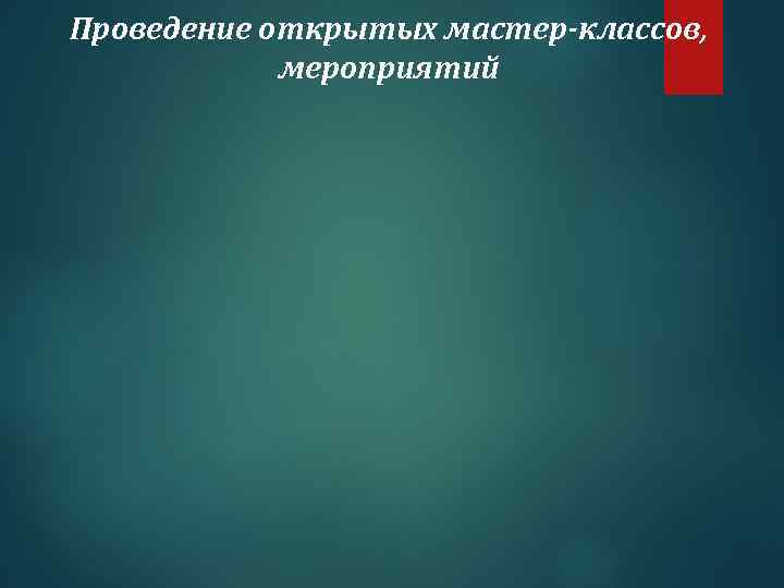 Проведение открытых мастер-классов, мероприятий 