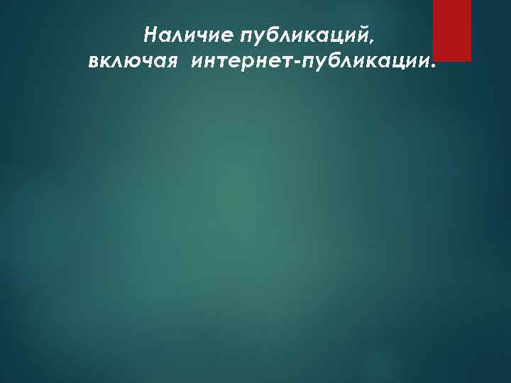 Наличие публикаций, включая интернет-публикации. 