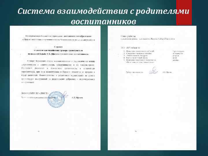 Система взаимодействия с родителями воспитанников 
