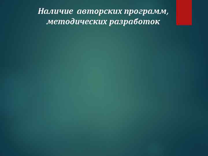 Наличие авторских программ, методических разработок 