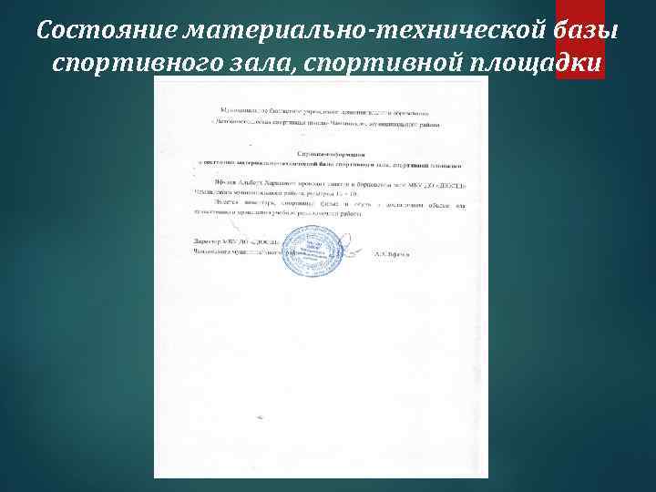 Состояние материально-технической базы спортивного зала, спортивной площадки 