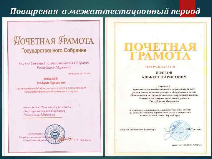 Поощрения в межаттестационный период 