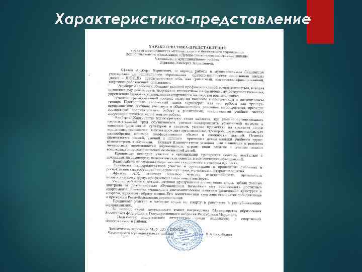 Характеристика-представление 