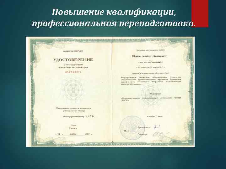 Повышение квалификации, профессиональная переподготовка. 