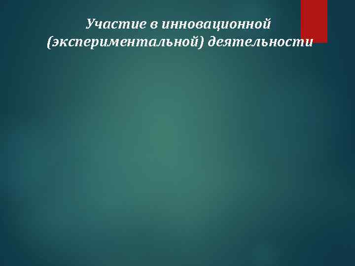 Участие в инновационной (экспериментальной) деятельности 